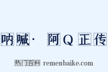 呐喊·阿Q正传是什么意思的图片